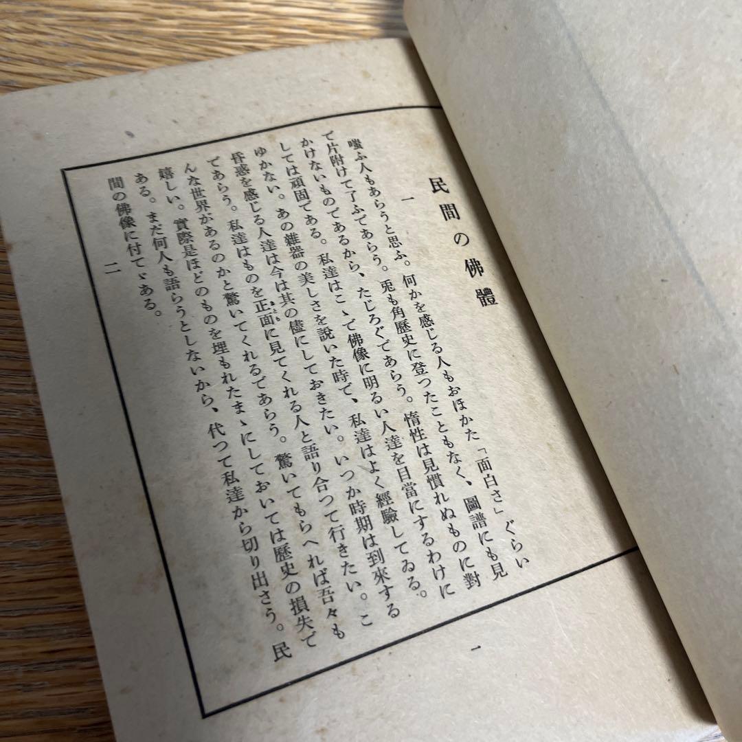 稀少 雑誌 工藝 88号 民間の佛體 柳宗悦 棟方志功 芹沢銈介 日本民藝館