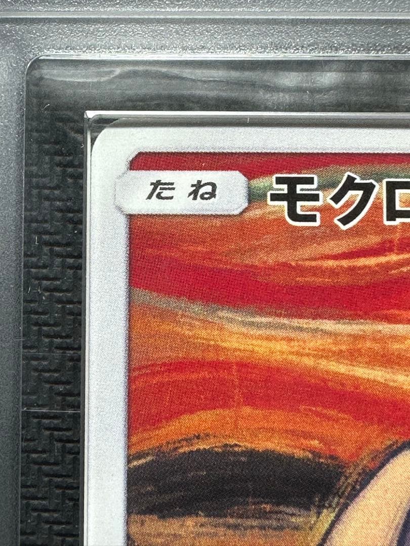 ムンク　モクロー　ARS9