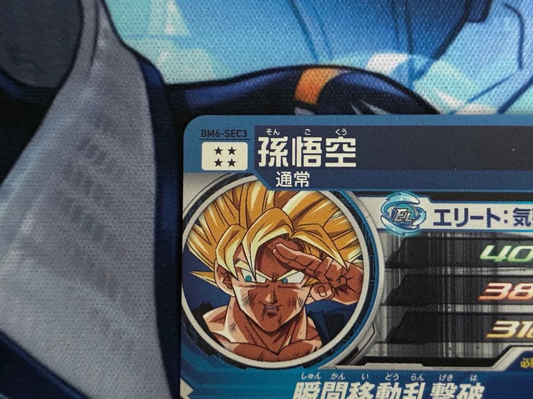 BM11-SEC3 孫悟空　BM6-SEC3 孫悟空　状態B