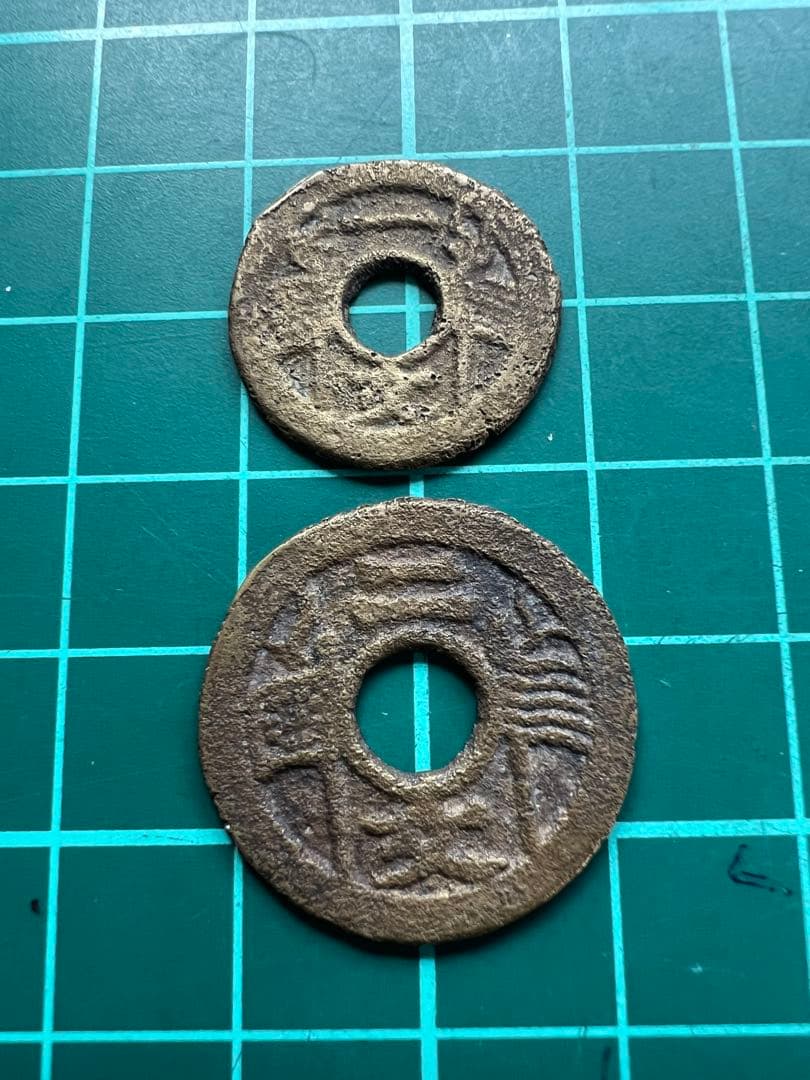 中国銭　安南銭　福建通宝一文二文セット