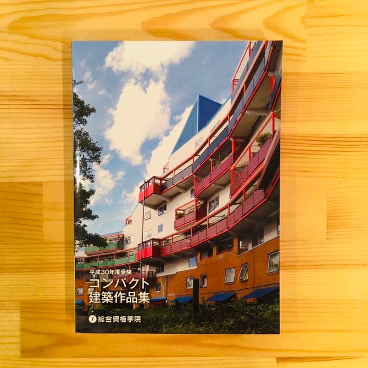 平成30年度総合資格学院1級建築士テキスト・問題集セット おまけ付