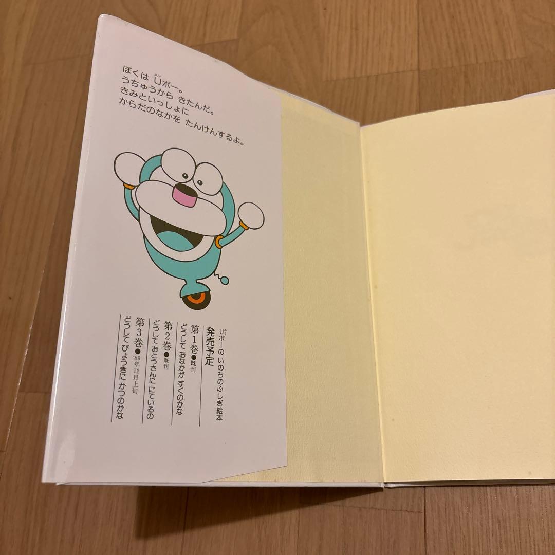 Uボーのいのちのふしぎ絵本　どうしておとうさんににているの　藤子•F•不二雄