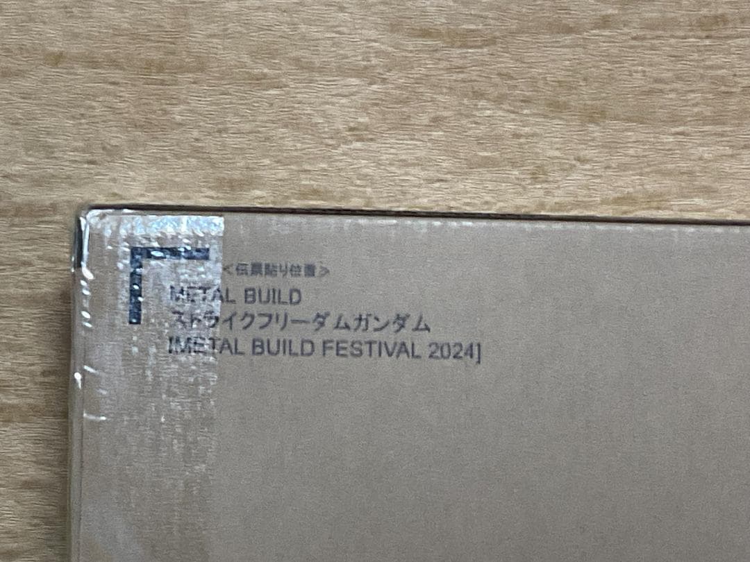 メタルビルド ストライクフリーダム＋光の翼オプションセット 新品未開封