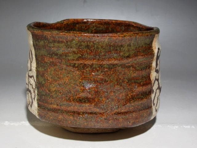 北大路魯山人 織部蟹絵茶碗 味わい深い絵付けｔ412