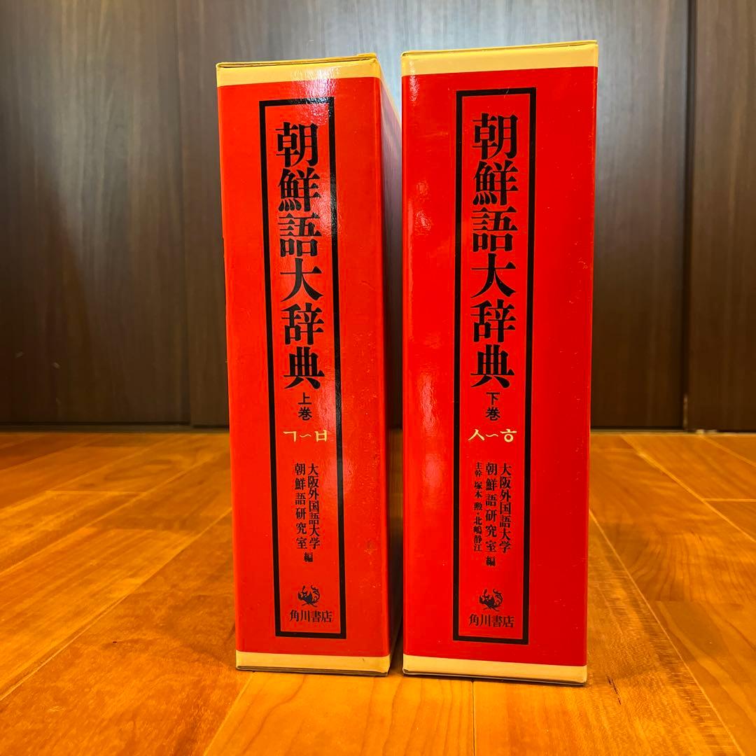 朝鮮語大辞典　上下巻　辞書　朝鮮語　日本語　大型本　美品