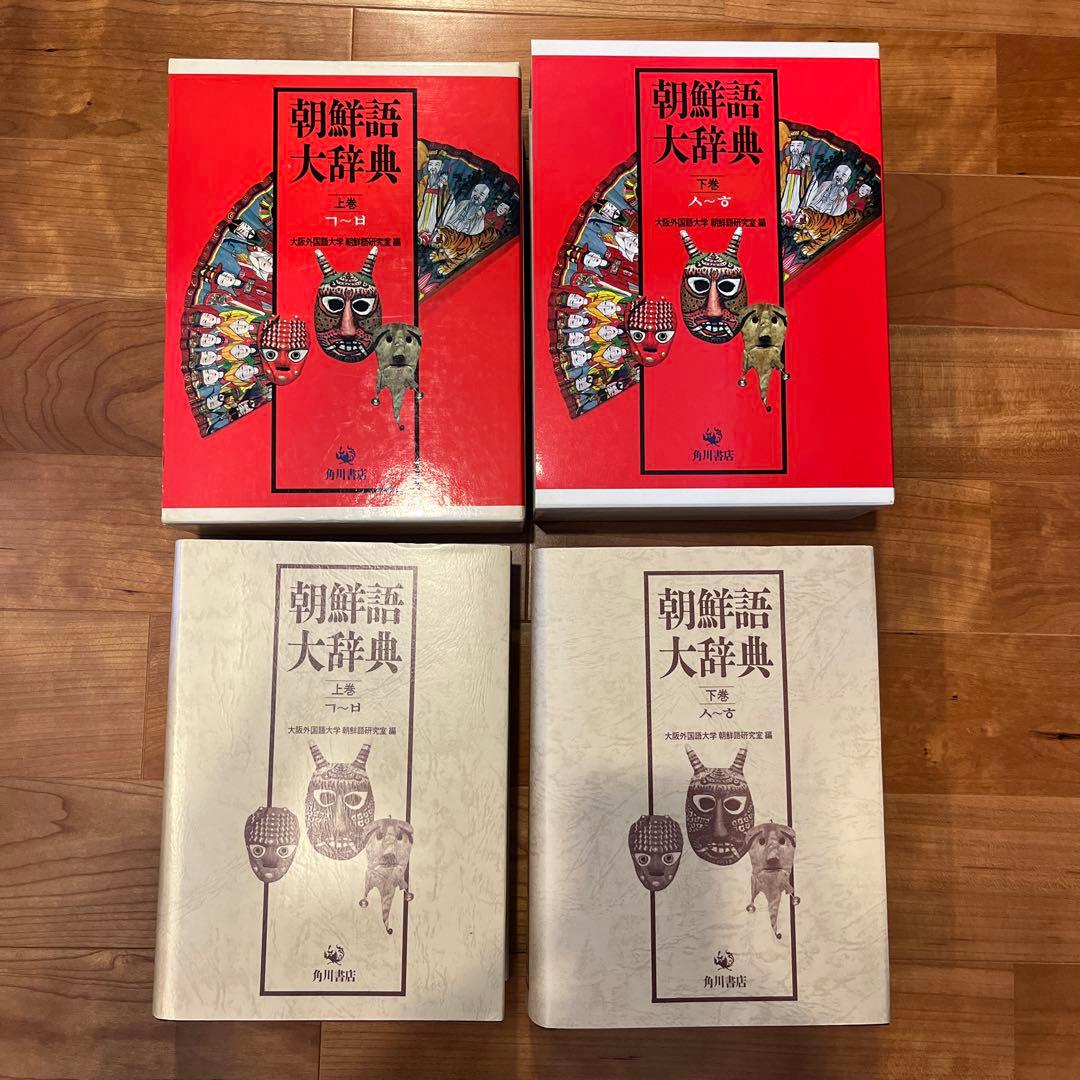 朝鮮語大辞典　上下巻　辞書　朝鮮語　日本語　大型本　美品