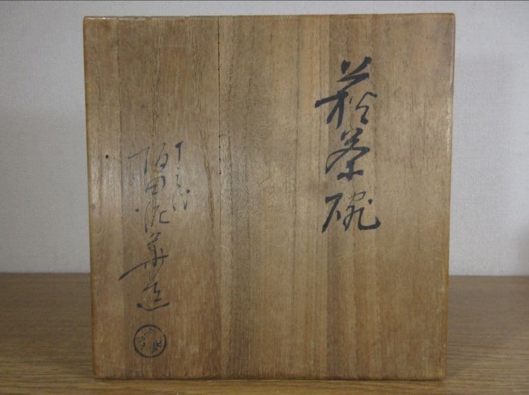 真作保証 13代 坂田泥華 自作 天耳庵 コレクター放出品 (加藤土師萌) 山口