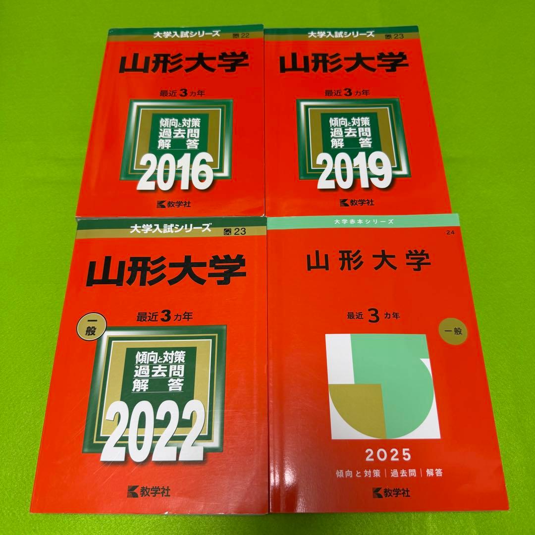 赤本　山形大学　理系　文系　医学部　2013年～2024年 12年分