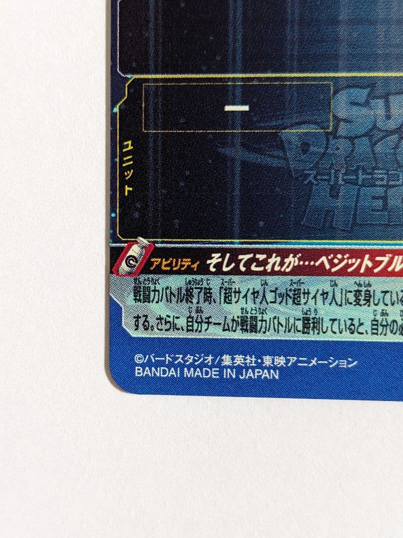 SDBH　スーパードラゴンボールヒーローズ　ugm4-sec　ベジット