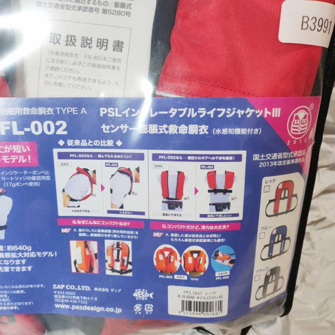 【新品】パズデザイン PSLインフレータブルライフジャケット3 救命胴衣