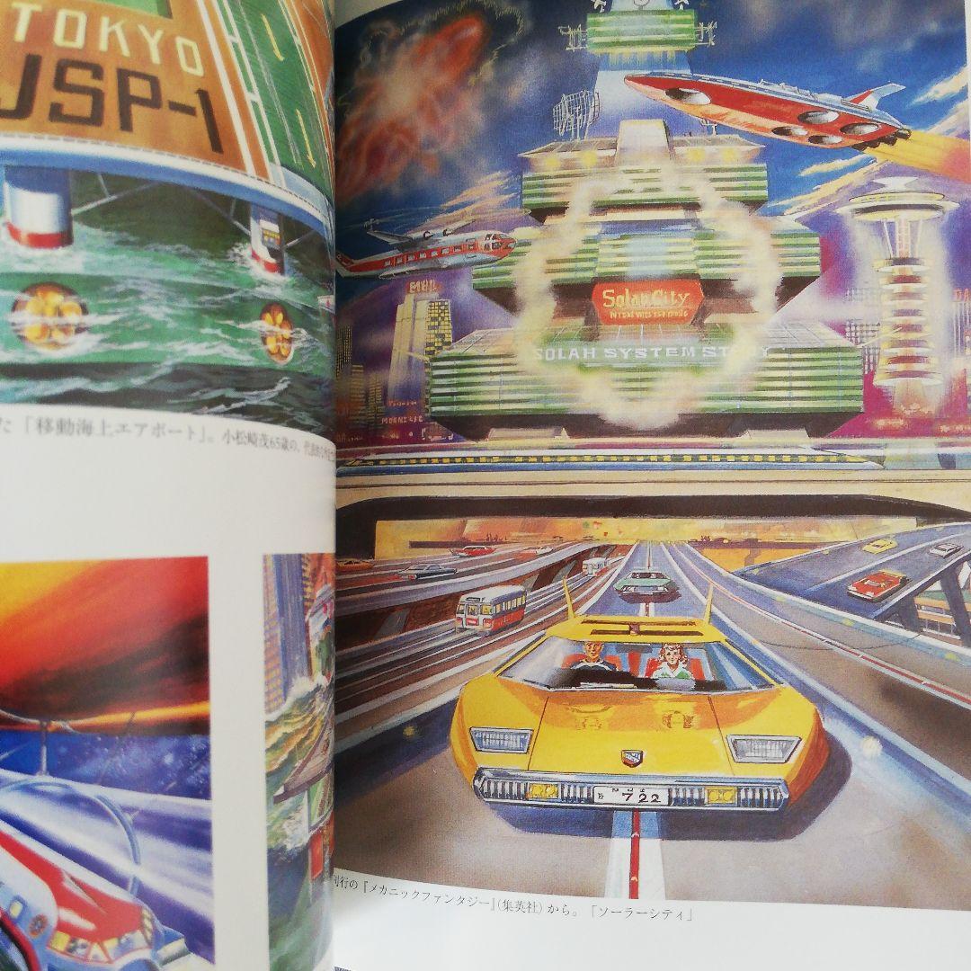 図説小松崎茂ワールド　根本圭助　編著