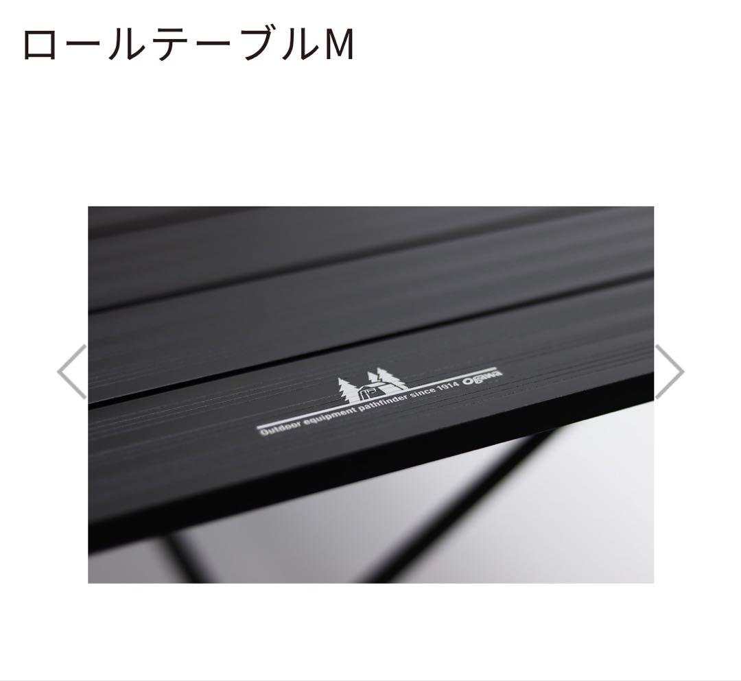未使用　オガワ　ロールテーブルM ブラック