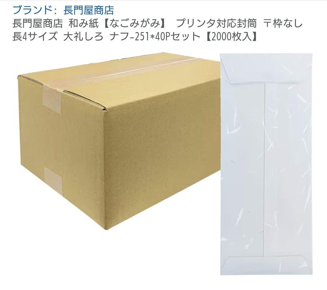 長門屋商店 和み紙プリンタ封筒 2000枚入