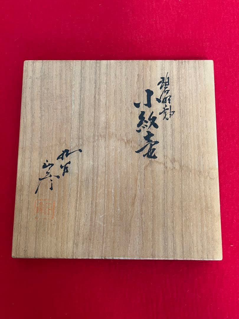 柳雨軒 三代 人間国宝 徳田八十吉（正彦銘）碧明釉 小紋壺 管理T290