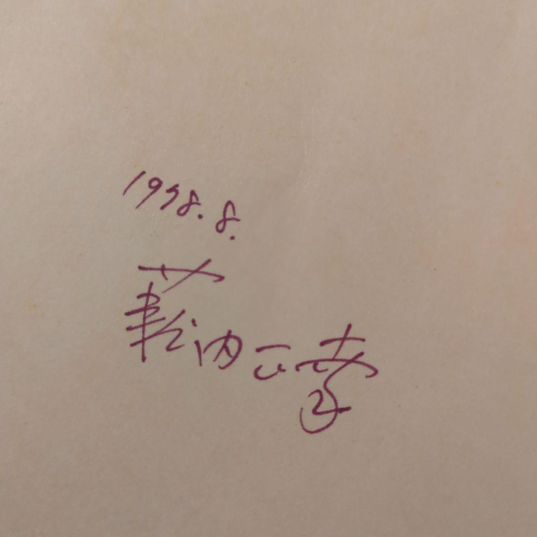 【版元品切れ】全冊著者直筆サイン本　薮内正幸　日本の野鳥 4冊セット　福音館