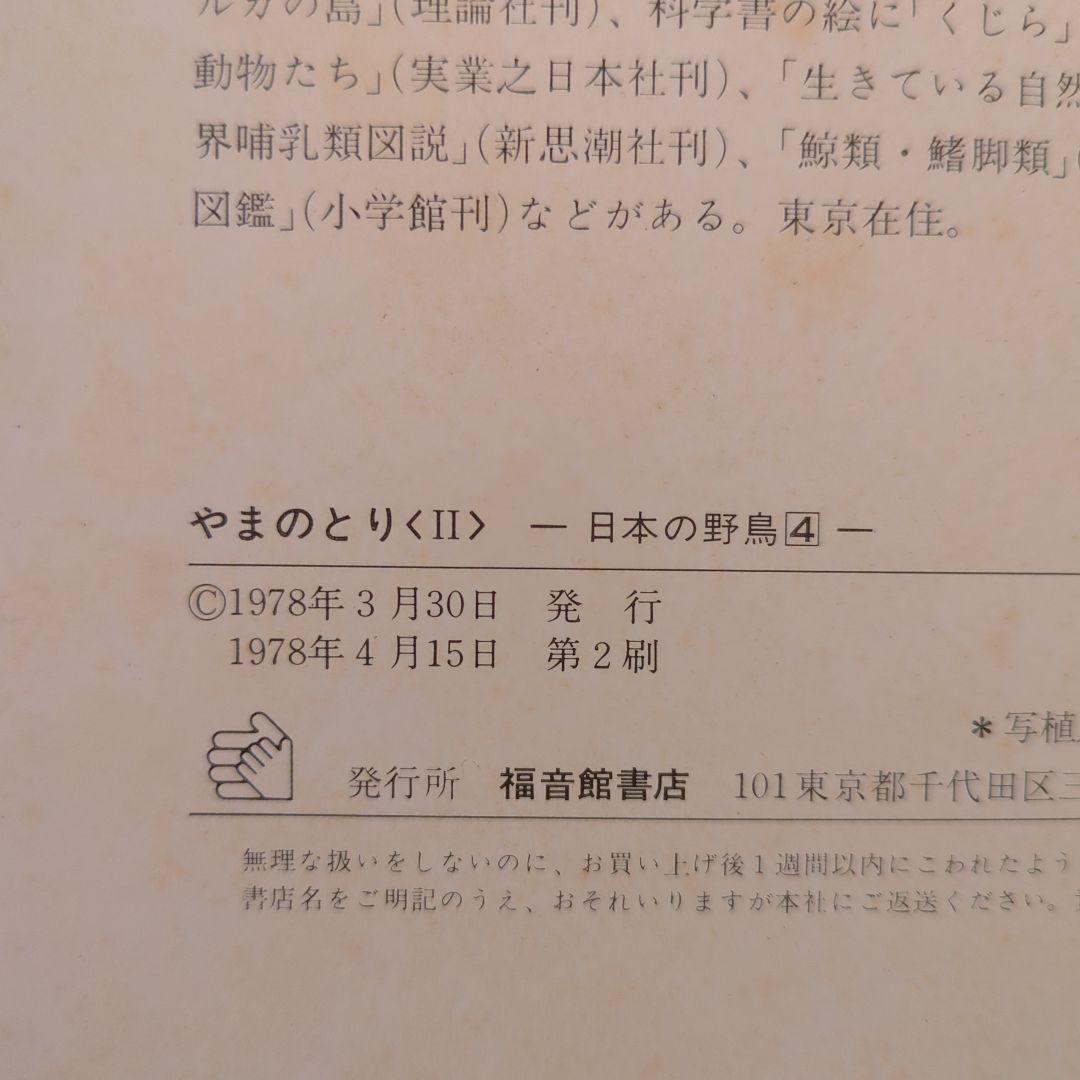 【版元品切れ】全冊著者直筆サイン本　薮内正幸　日本の野鳥 4冊セット　福音館