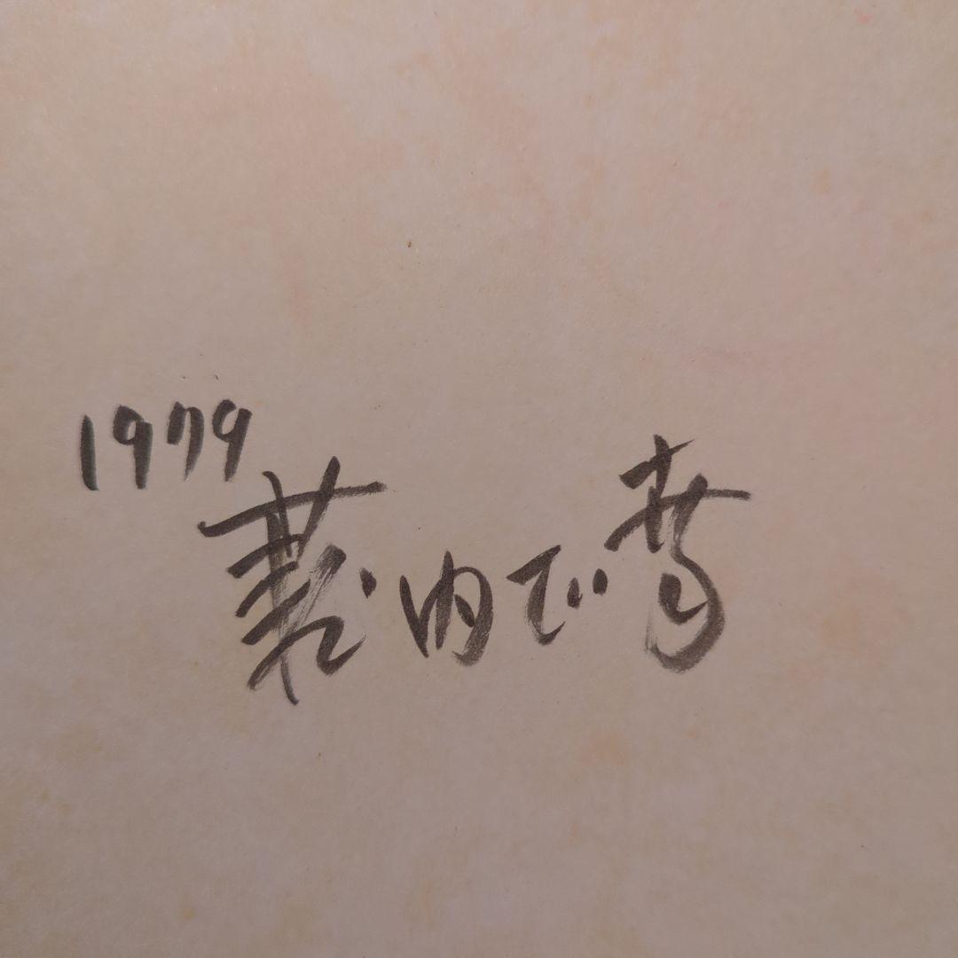 【版元品切れ】全冊著者直筆サイン本　薮内正幸　日本の野鳥 4冊セット　福音館