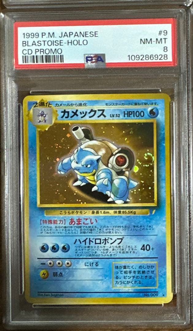 【PSA8】カメックス とりかえっこプリーズ　プロモ　旧裏 ホロ