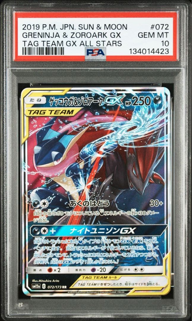 【PSA10】ゲッコウガ＆ゾロアークGX RR SM12a 072/173