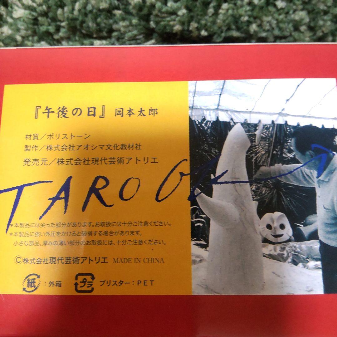 ＼芸術は爆発だ／岡本太郎の午後の日レプリカver＼8982／
