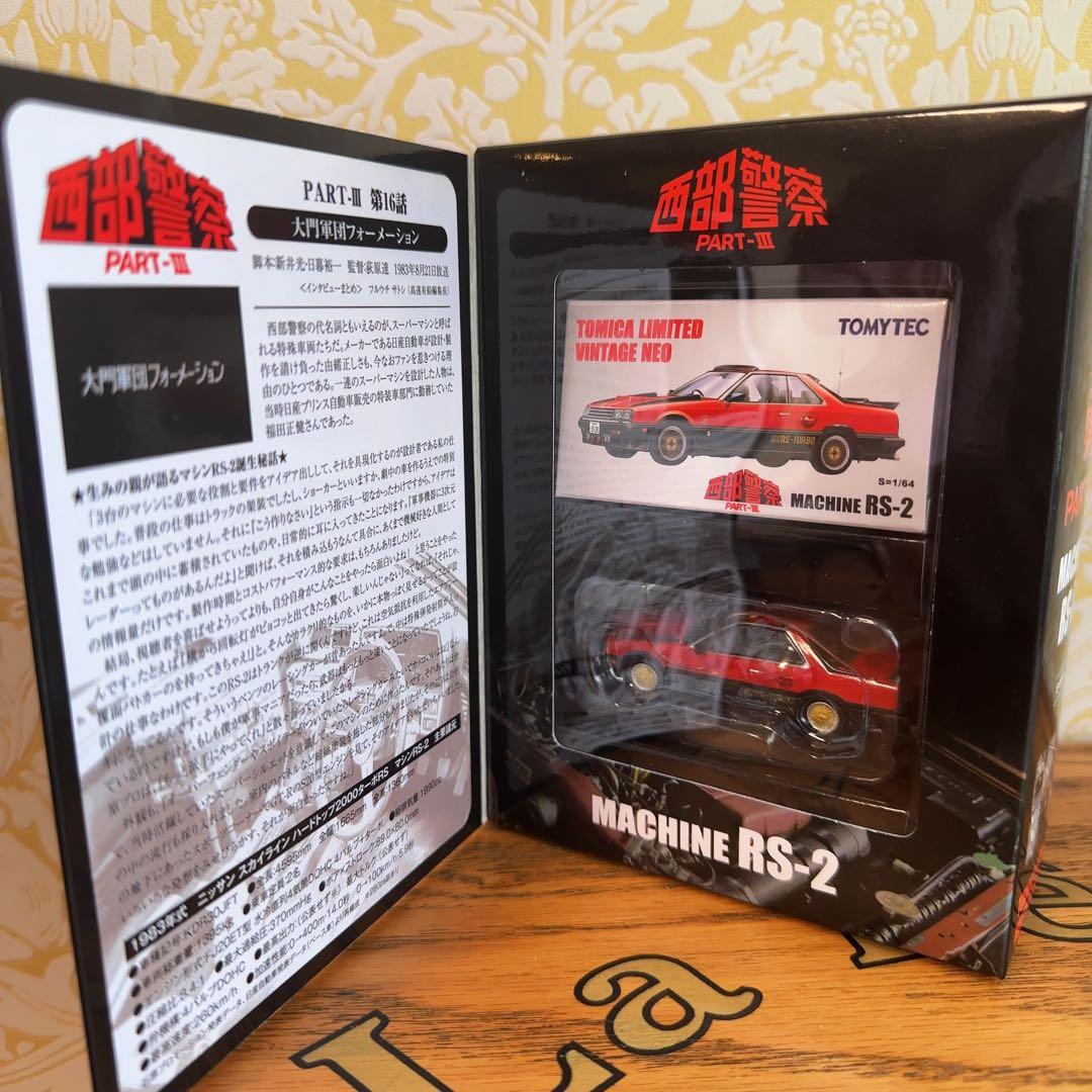 新品未開封　TOMYTEC 西部警察MACHINE RS-2 VOL. 06