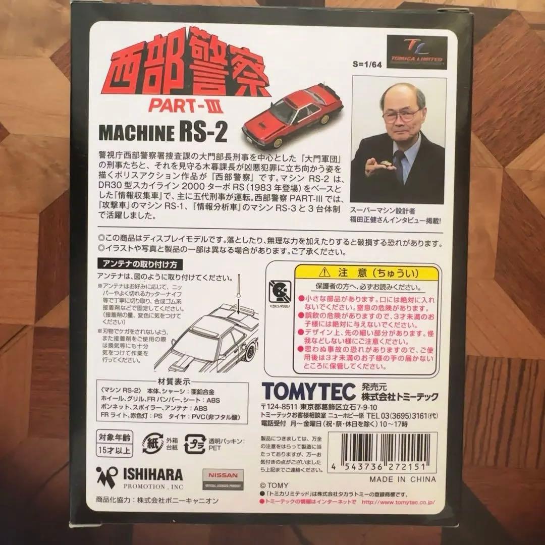 新品未開封　TOMYTEC 西部警察MACHINE RS-2 VOL. 06