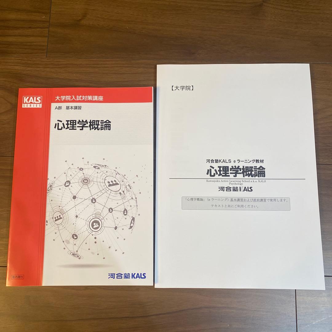河合塾KALS 心理学系大学院入試対策　パーフェクトコース　2025年度　セット