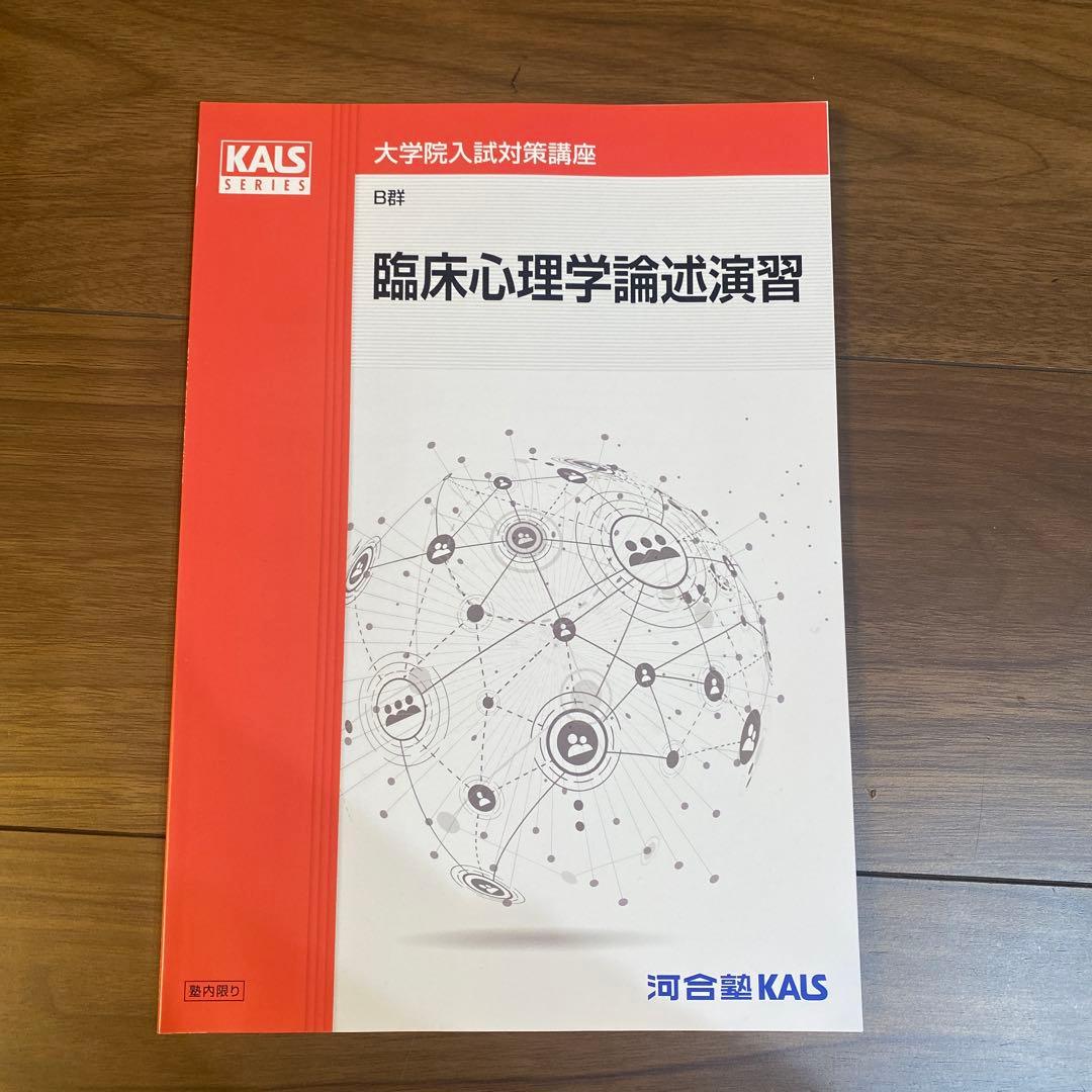 河合塾KALS 心理学系大学院入試対策　パーフェクトコース　2025年度　セット
