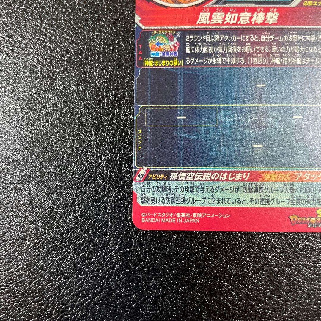 chizu0926　孫悟空少年期UGM5-ASEC P