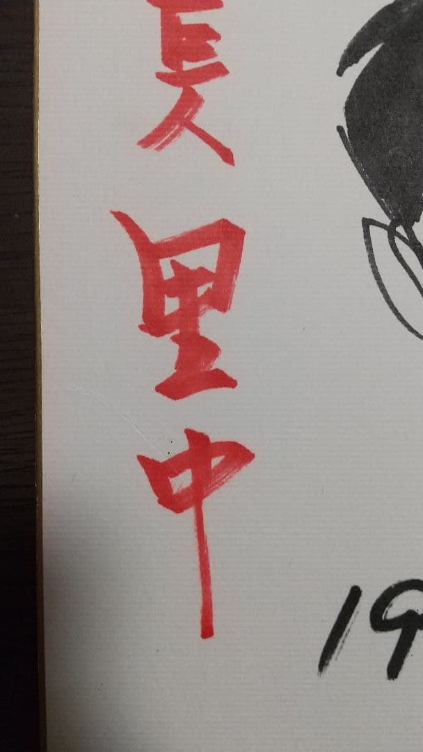 水島新司 ドカベン里中 直筆サイン色紙