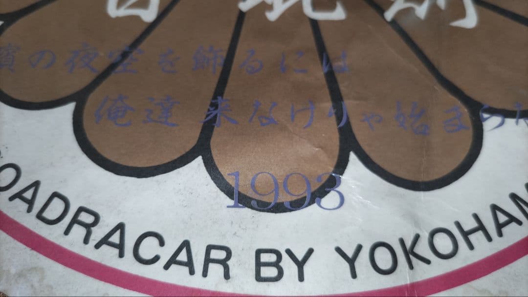 暴走族　保土ケ谷麗心愚　全日本レーシング連盟　ヤンキー　旧車