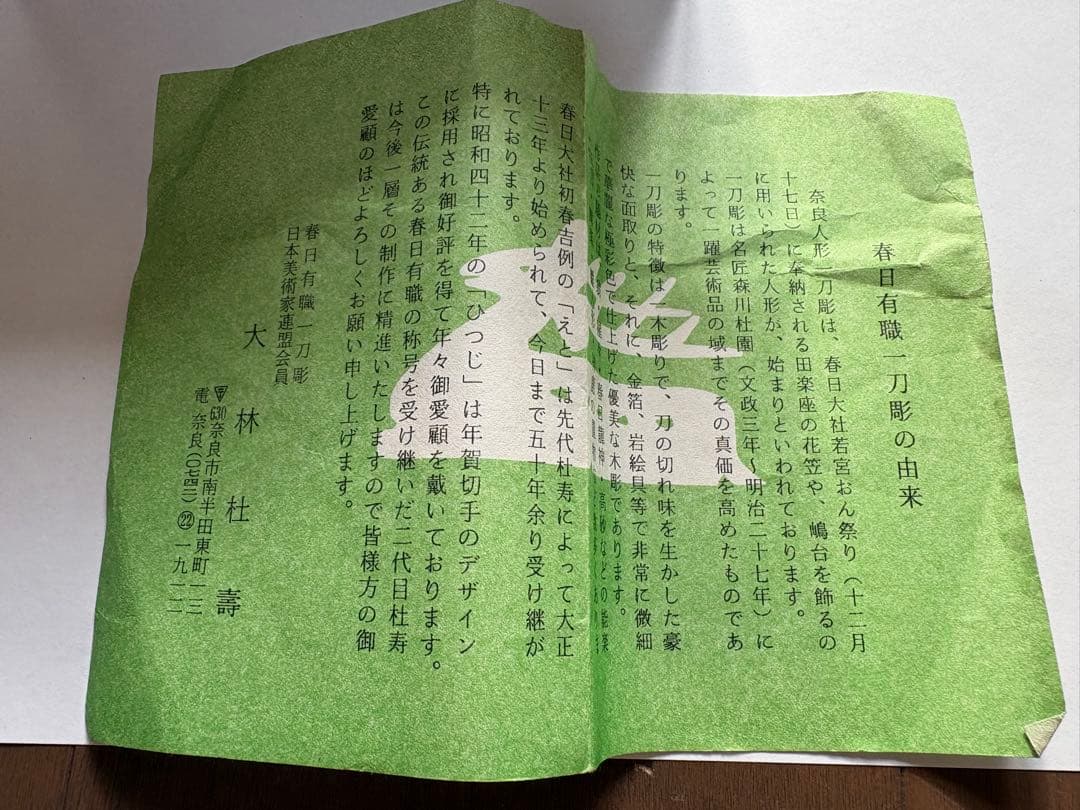 奈良　春日　一刀彫　巣篭鶴