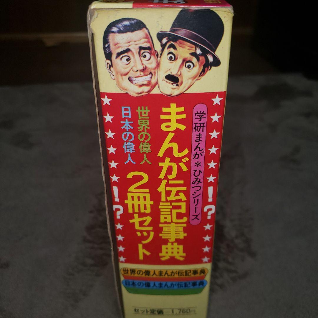 まんが伝記事典 2冊セット