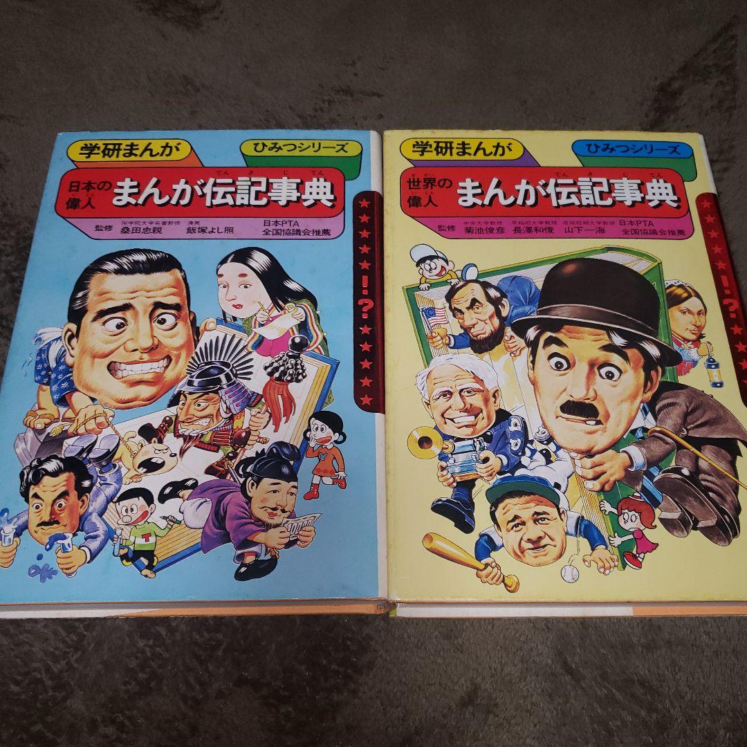 まんが伝記事典 2冊セット