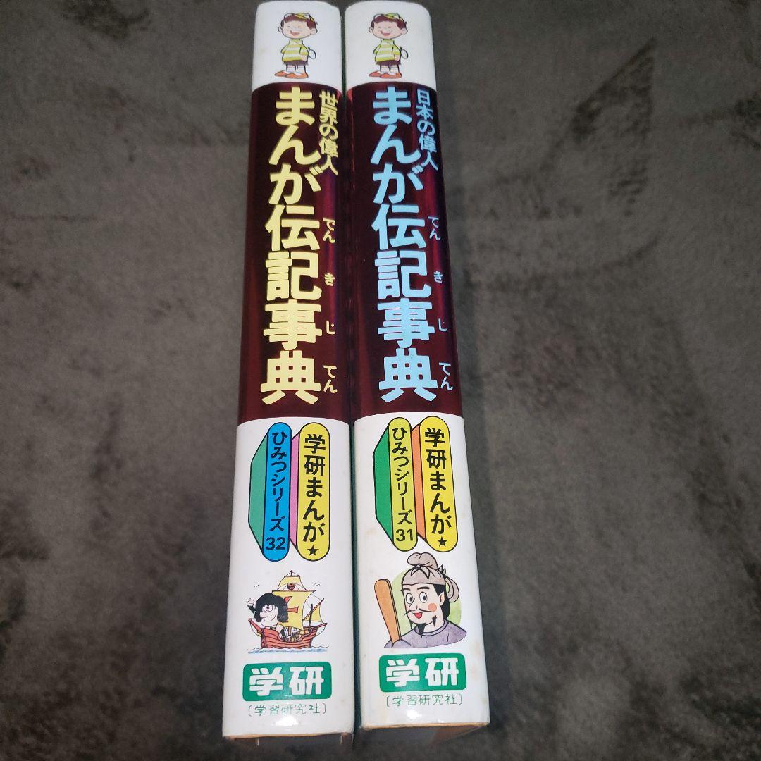 まんが伝記事典 2冊セット