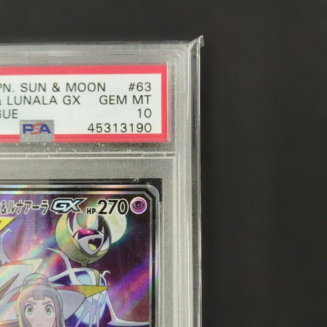 ポケモンカード ソルガレオ&ルナアーラ GX SR SA PSA10