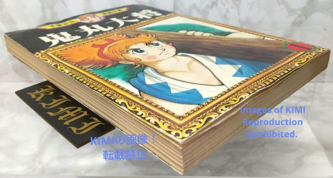 希少 初版 鬼丸大将 1 手塚治虫漫画全集 コミック 1979 手塚 治虫