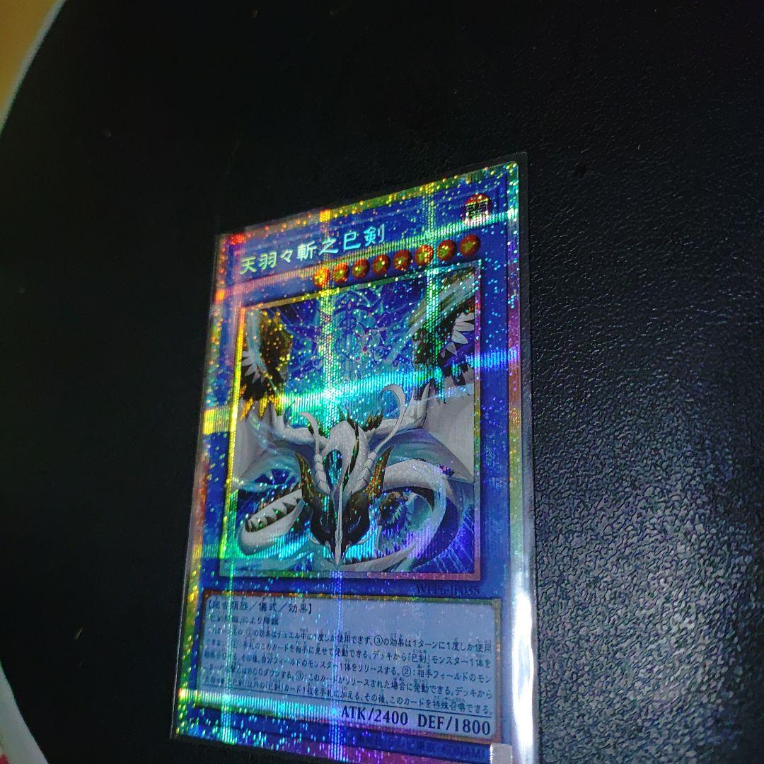 天羽々斬之巳剣プリシク