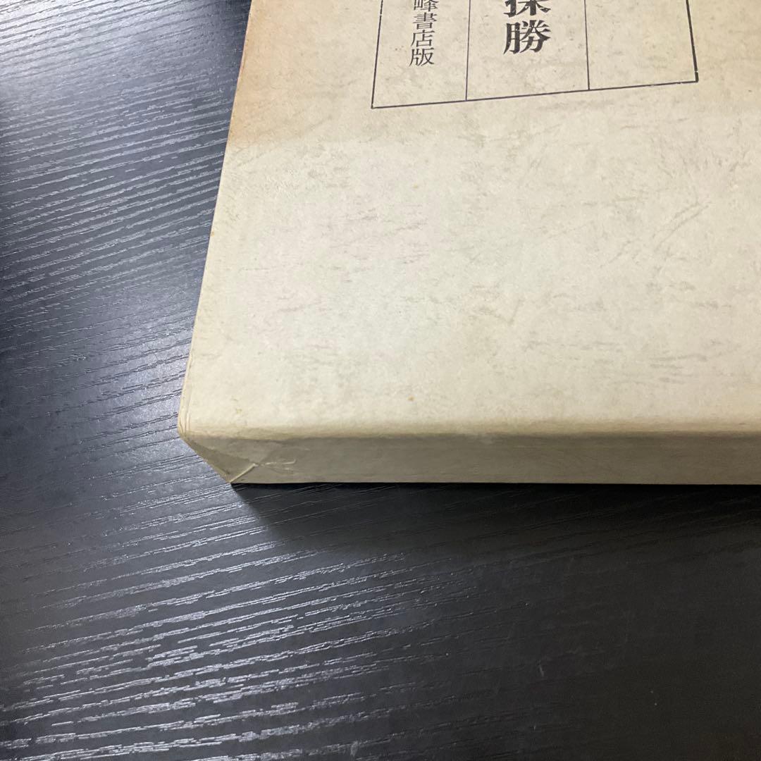 武蔵野探勝　高浜虚子　有峰書店