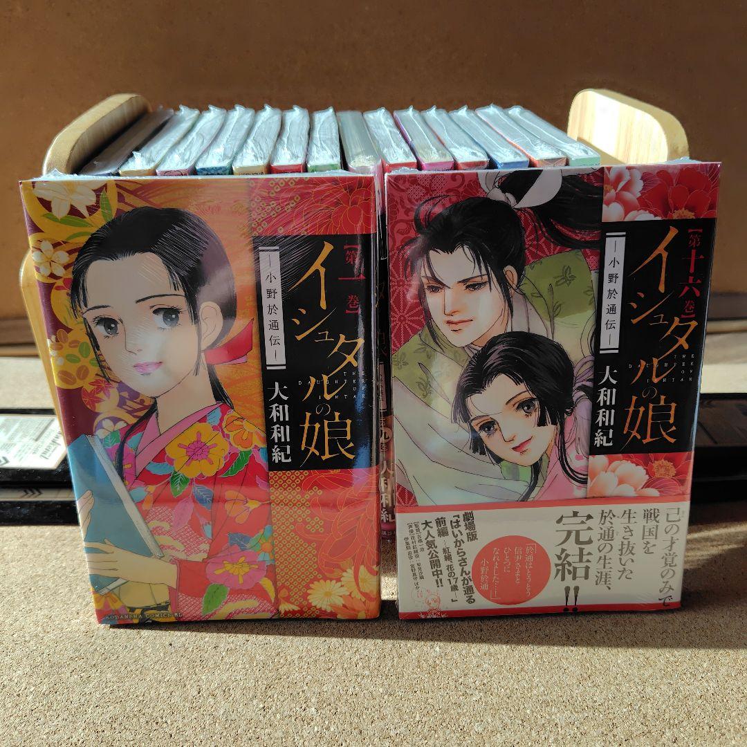 新品 イシュタルの娘 小野於通伝 全巻セット 全16巻 大和和紀 絶版 コミック