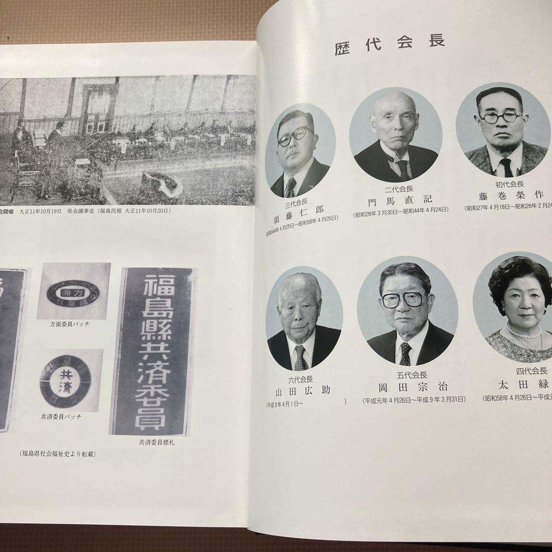 福島県社会福祉協議会五十年史