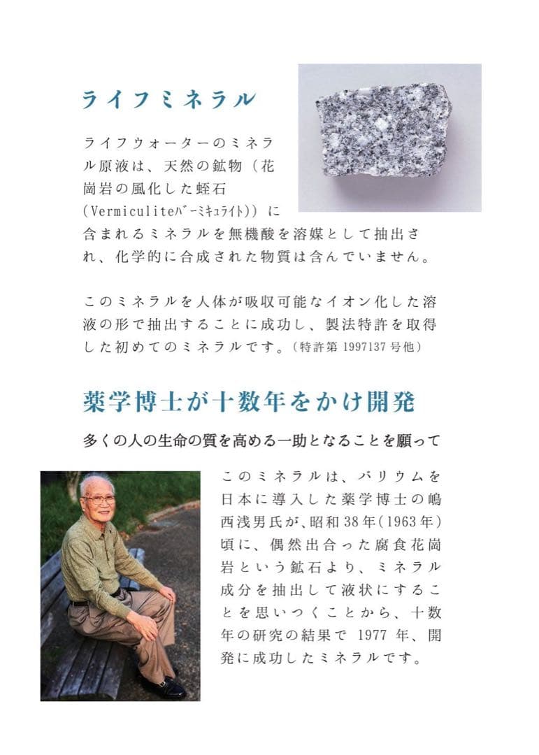 ミネラル原液　販売実績25年50種類以上のミネラル含有高品質　PFAS除去試験