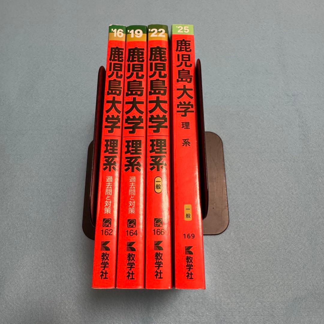 赤本　鹿児島大学　理系　前期日程　2013年～2024年 12年分