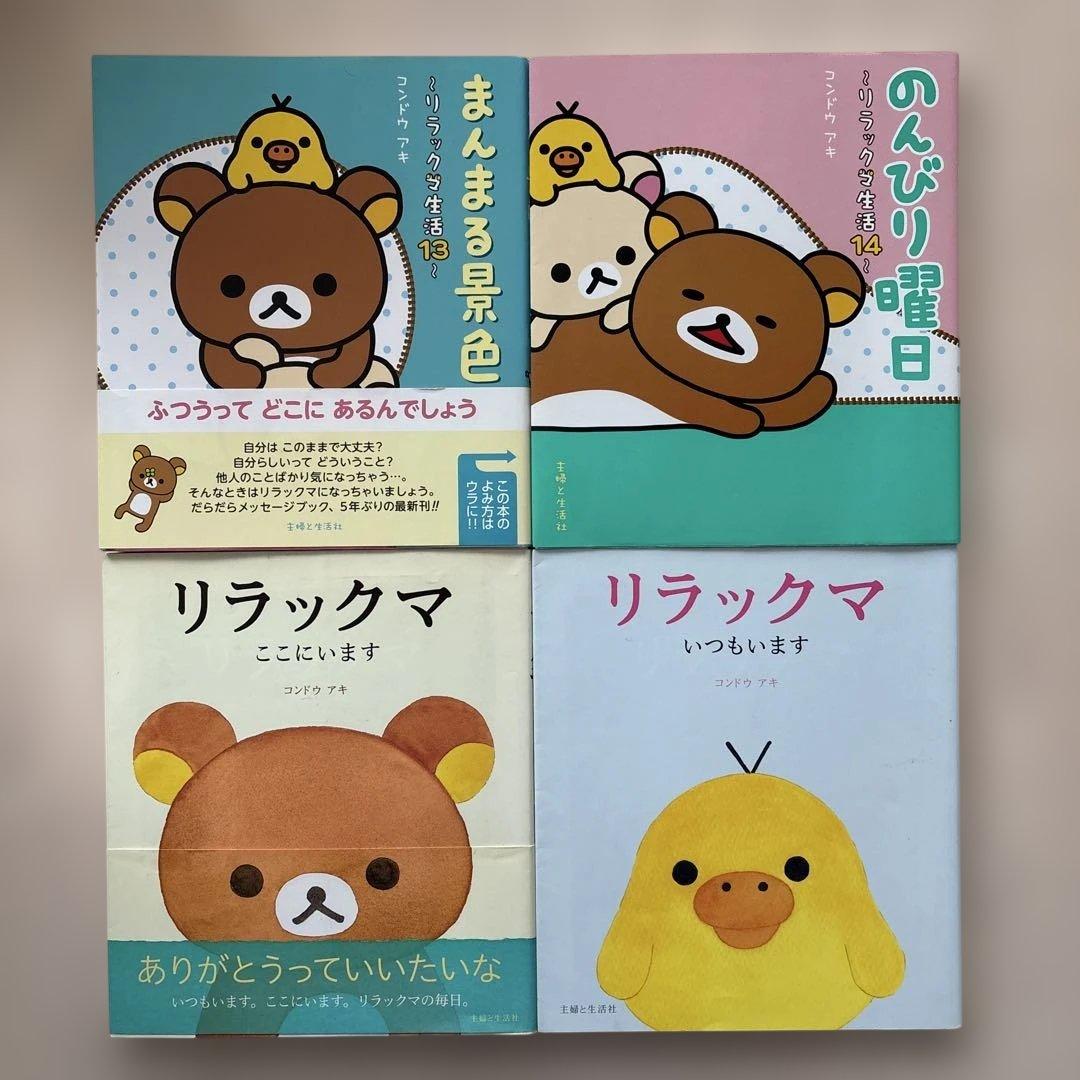 【希少】リラックマ生活 4クママンガ 21冊セット　コンドウアキ 主婦と生活社