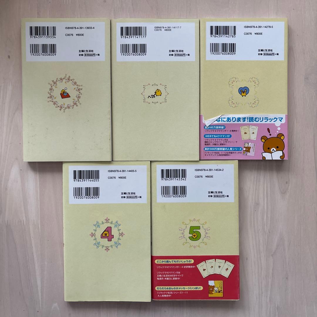 【希少】リラックマ生活 4クママンガ 21冊セット　コンドウアキ 主婦と生活社