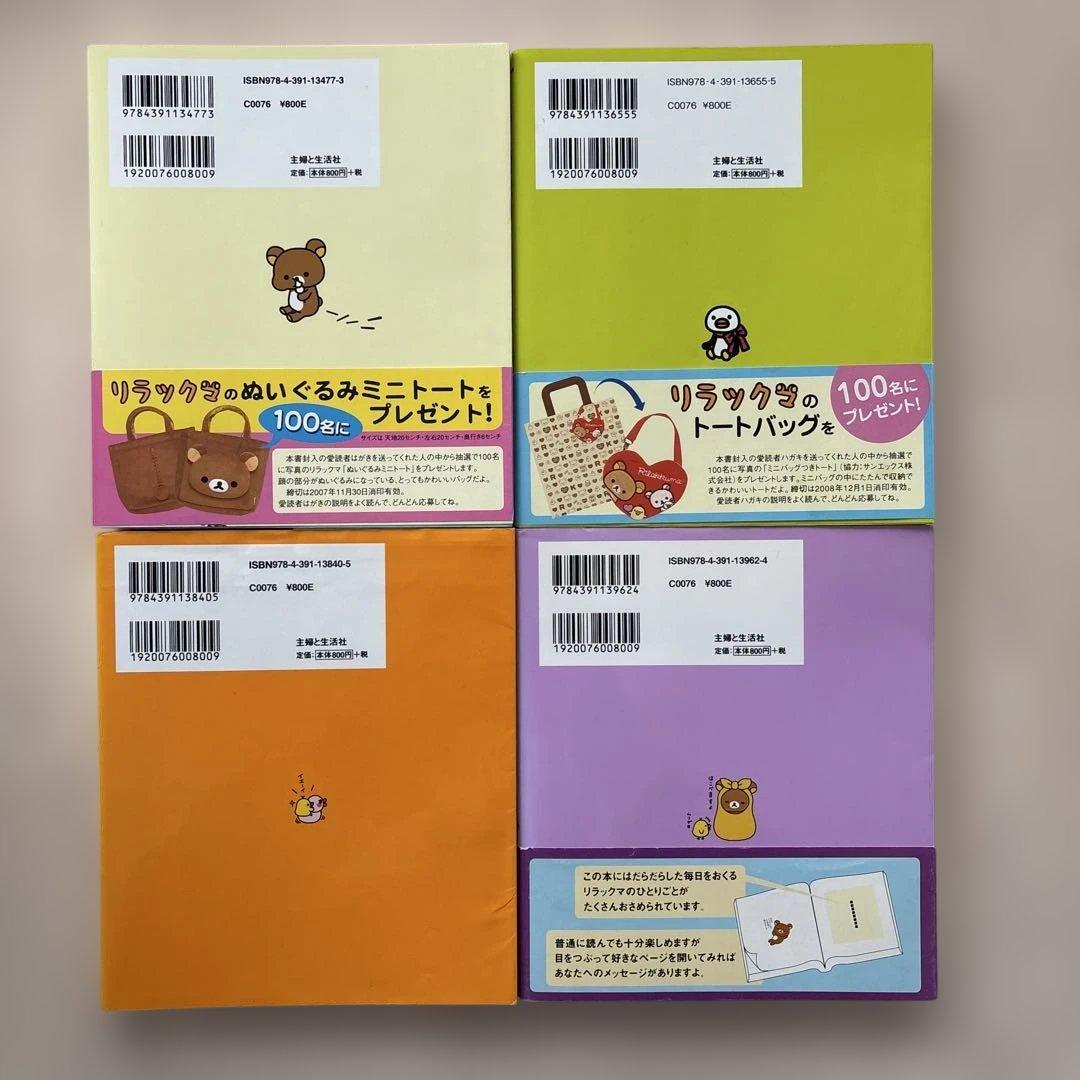 【希少】リラックマ生活 4クママンガ 21冊セット　コンドウアキ 主婦と生活社