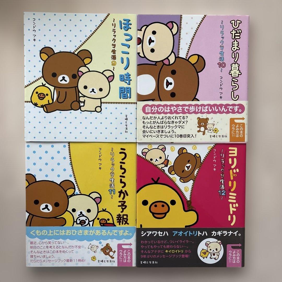 【希少】リラックマ生活 4クママンガ 21冊セット　コンドウアキ 主婦と生活社