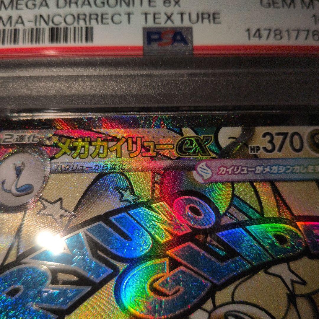 メガカイリューex MA 中国語箔押しエラー PSA10 M2a #232