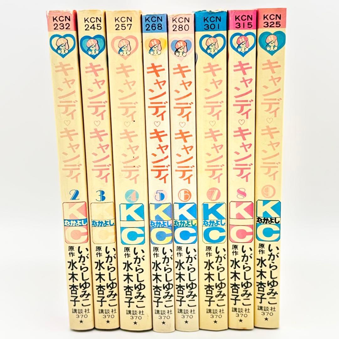 キャンディ・キャンディ 2～9巻セット (1巻抜け)