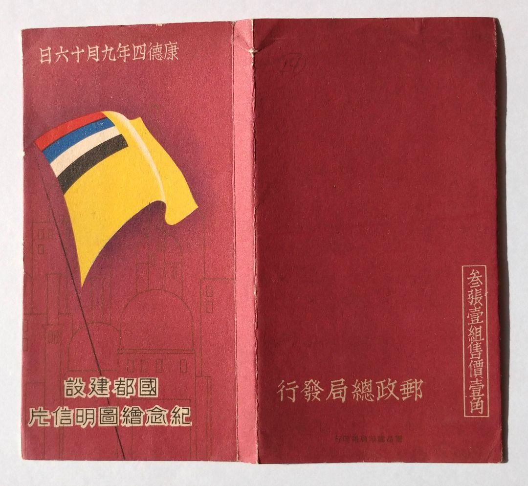 （満州国）国都建設紀念絵図明信片 タトウ付